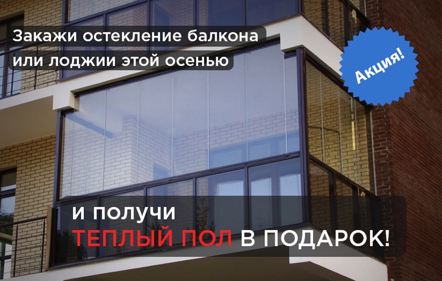 Внимание! осенняя акция от evax на остекление балконов и лод.